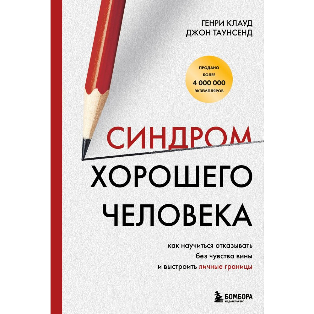 Книга "Синдром хорошего человека. Как научиться отказывать без чувства вины и выстроить личные границы", Генри Клауд, Джон Таунс