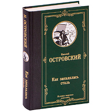 Книга "Как закалялась сталь", Островский Н.