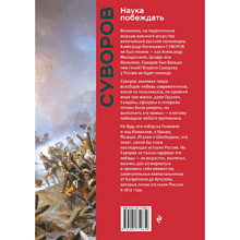 Книга "Книга побед. Наука побеждать", Александр Суворов