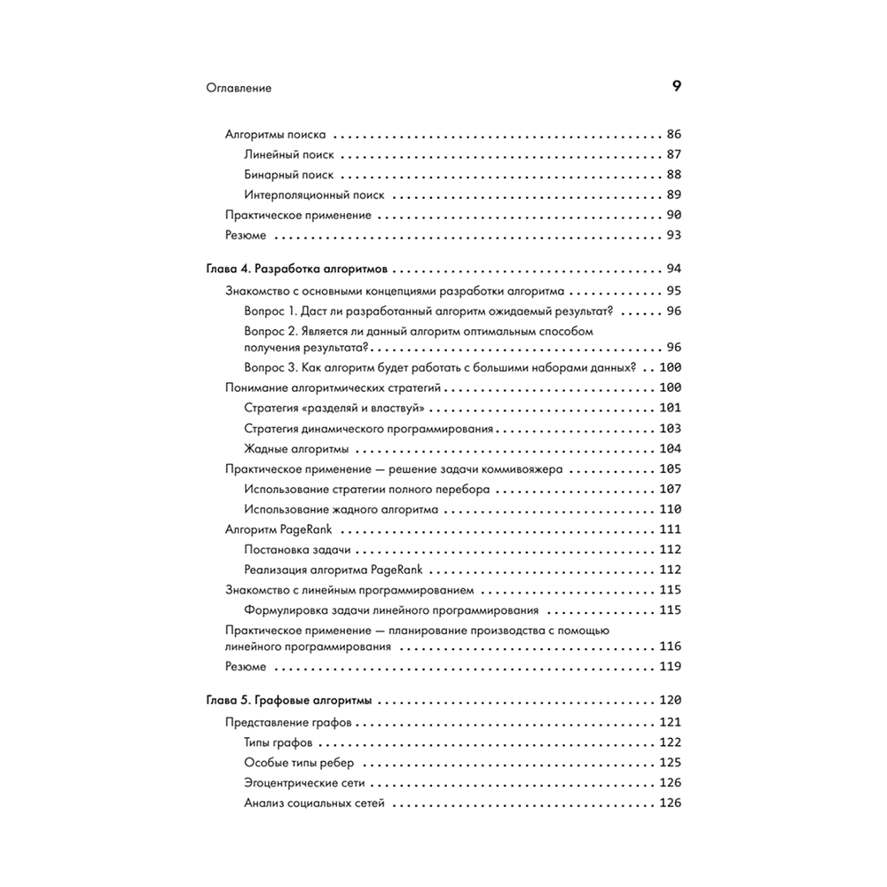 Книга "40 алгоритмов, которые должен знать каждый программист на Python", Имран Ахмад - 4
