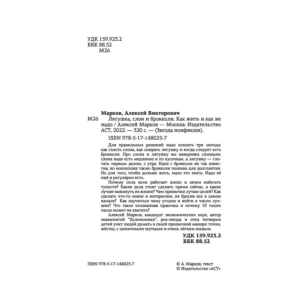 Книга "Лягушка, слон и брокколи. Как жить и как не надо", Алексей Марков - 2