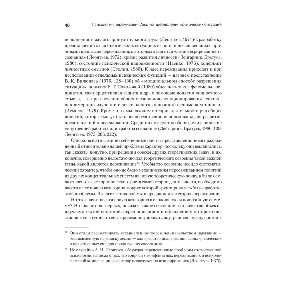 Книга "Психология переживания", Федор Василюк - 9