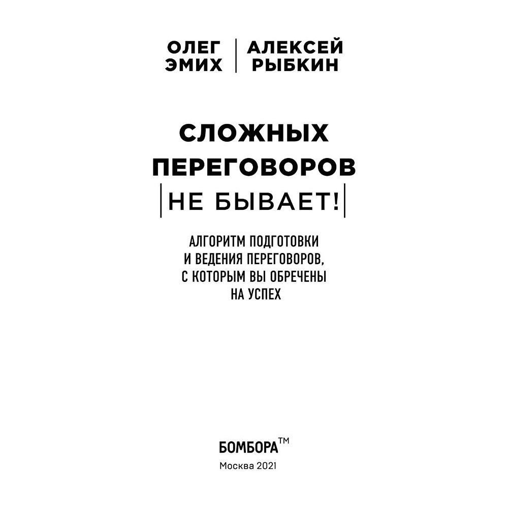 Книга "Сложных переговоров не бывает! Алгоритм подготовки и ведения переговоров, с которым вы обречены на успех", Рыбкин А. - 2