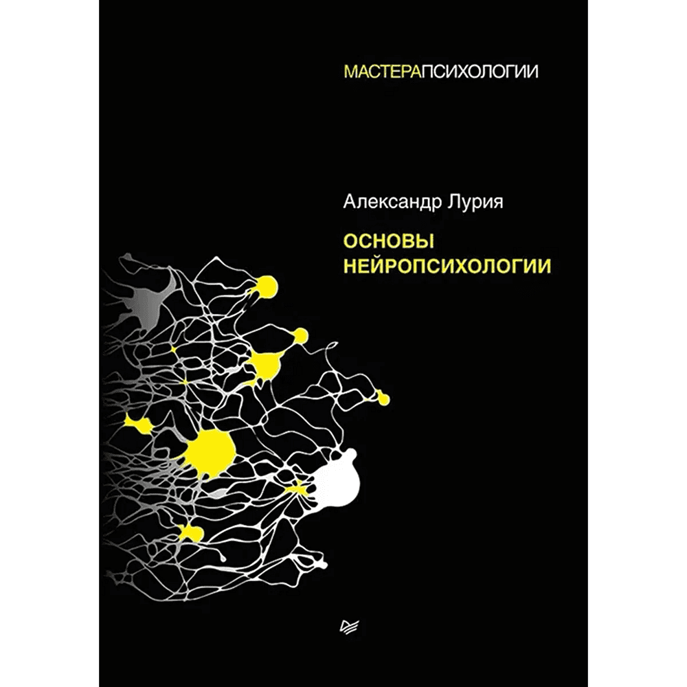Книга "Основы нейропсихологии", Александр Лурия