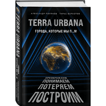 Книга "Terra Urbana. Города, которые мы п...м"