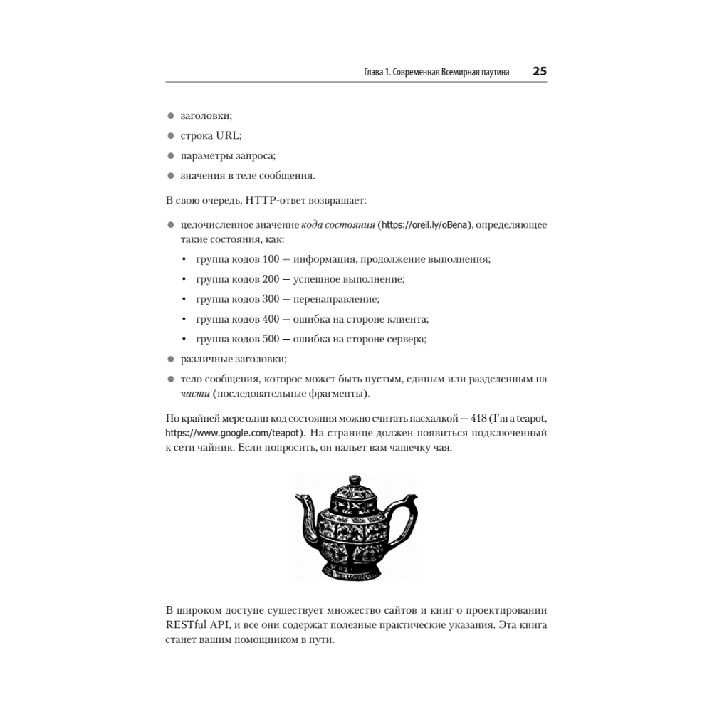 Книга "FastAPI: веб-разработка на Python", Билл Любанович - 16