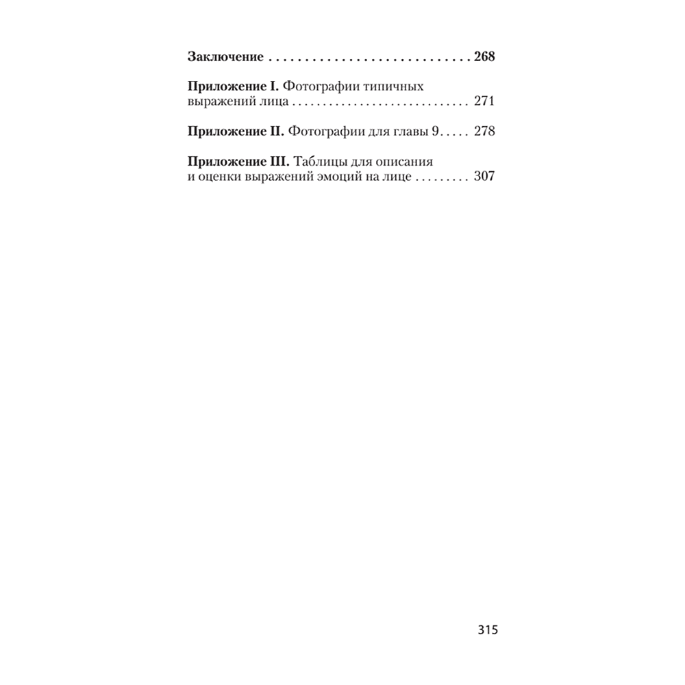 Книга "Узнай лжеца по выражению лица (#экопокет)", Пол Экман, Уоллес Фризен - 3