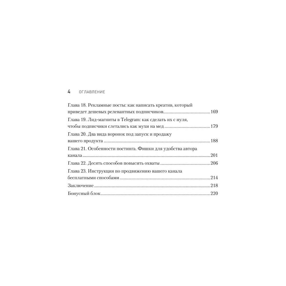Книга "Контент для Telegram. Как завоевать любовь подписчиков и вырастить продажи", Антонина Бацман - 3