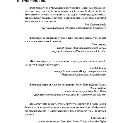 Книга "Шестое чувство лидера. Как действуют руководители наивысшего уровня", Майкл Хайятт - 15