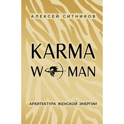 Книга "KARMAWOMAN. Архитектура женской энергии", Алексей Ситников