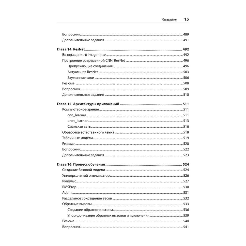 Книга "Глубокое обучение с fastai и PyTorch: минимум формул, минимум кода, максимум эффективности", Джереми Ховард, Сильвейн Гуггер - 10