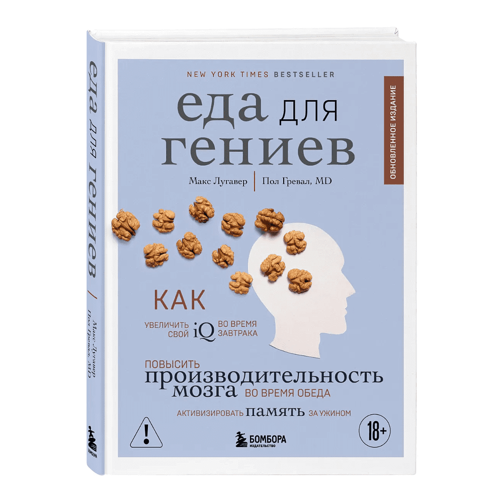 Книга "Еда для гениев", Макс Лугавер, Пол Гревал