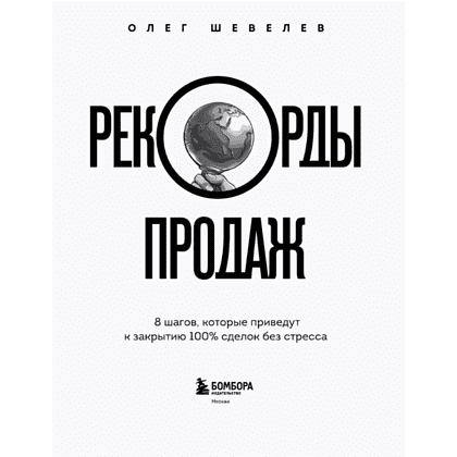 Книга "Рекорды продаж. 8 шагов, которые приведут к закрытию 100% сделок без стресса", Олег Шевелев - 5