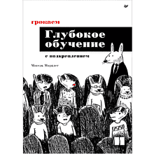Книга "Грокаем глубокое обучение с подкреплением"