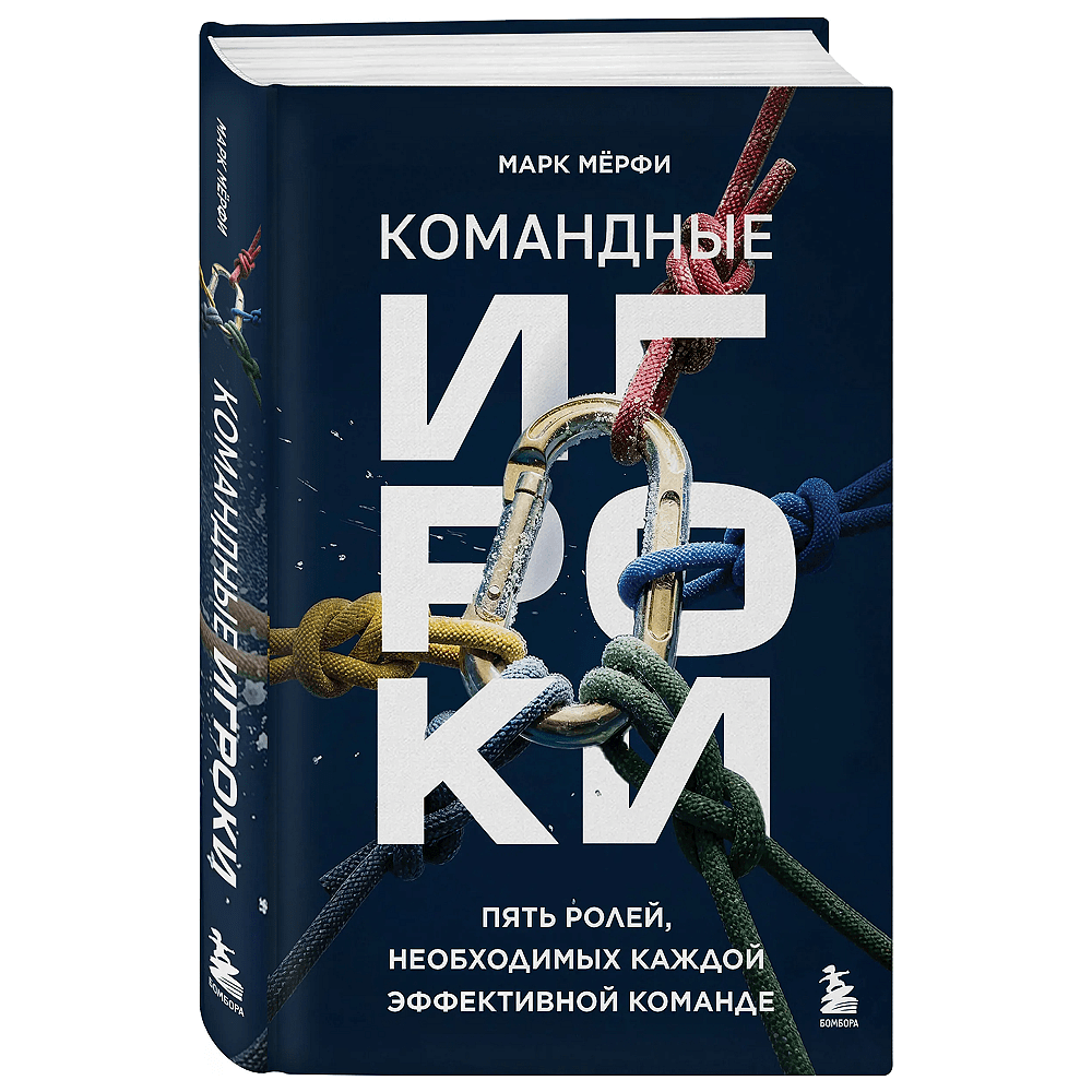 Книга "Командные игроки. Пять ролей, необходимых каждой эффективной команде", Марк Мёрфи
