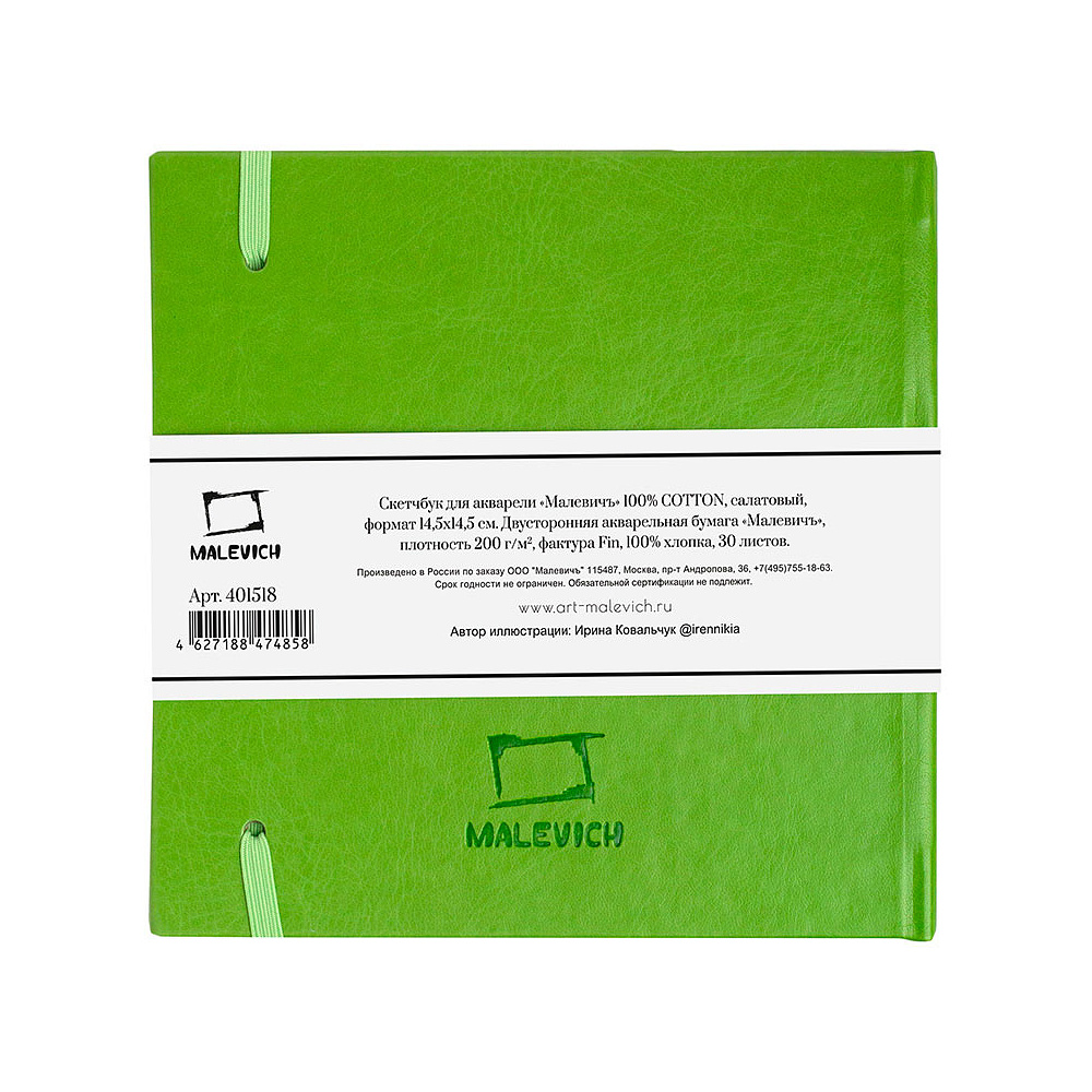 Скетчбук для акварели "Малевичъ", 14.5x14.5 см, 200 г/м2, 30 листов, салатовый - 4