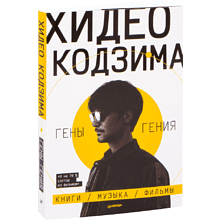 Книга "Хидео Кодзима. Гены гения Книги, музыка, фильмы", Хидео Кодзима