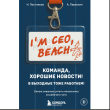 Книга "Команда, хорошие новости! В выходные тоже работаем! Самые смешные цитаты начальника из рабочего чата"