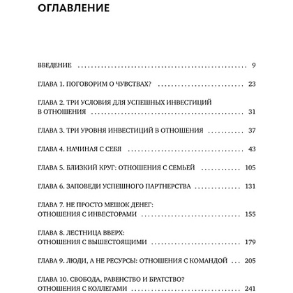 Книга "Бизнес как система отношений. Как расти в карьере, бизнесе и жизни, инвестируя в людей и себя", Алексей Горячев - 8
