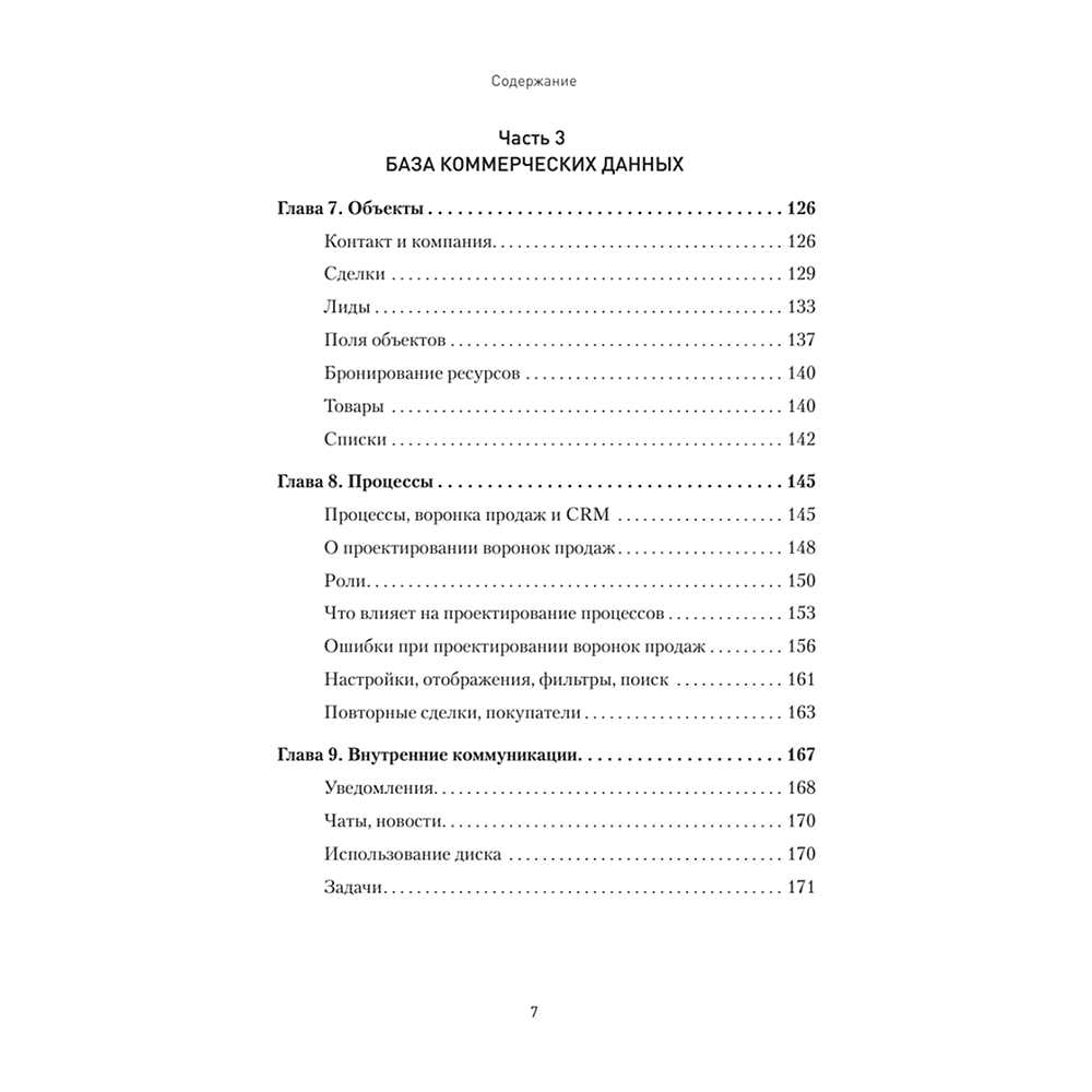 Книга "Как внедрить CRM. Опыт проектов amoCRM и Битрикс24", Алексей Чурин - 4