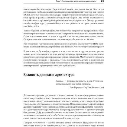 Книга "Современный подход к программной архитектуре: сложные компромиссы", Нил Форд, Марк Ричардс, Прамод Садаладж, Жамак Дехгани - 12