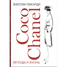Книга "Coco Chanel. Легенда и жизнь"
