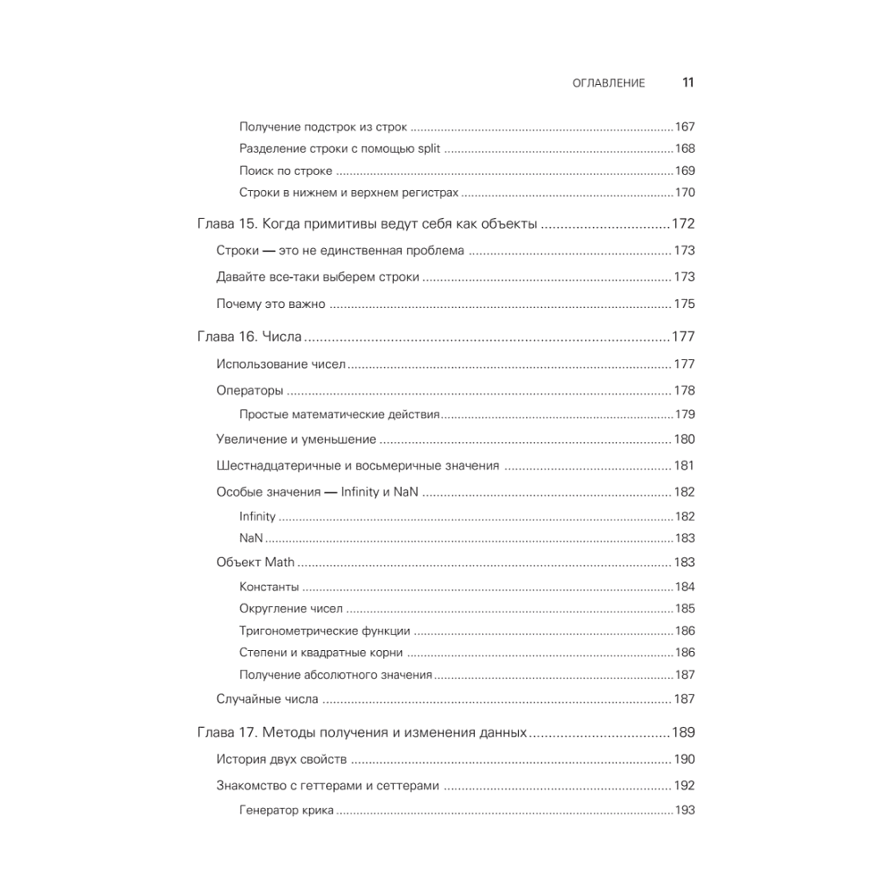 Книга "JavaScript с нуля", Кирупа Чиннатхамби - 6