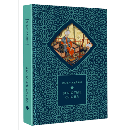 Книга "Золотые слова. Картины Эдмунда Дюлака и Рене Булла", Омар Хайам