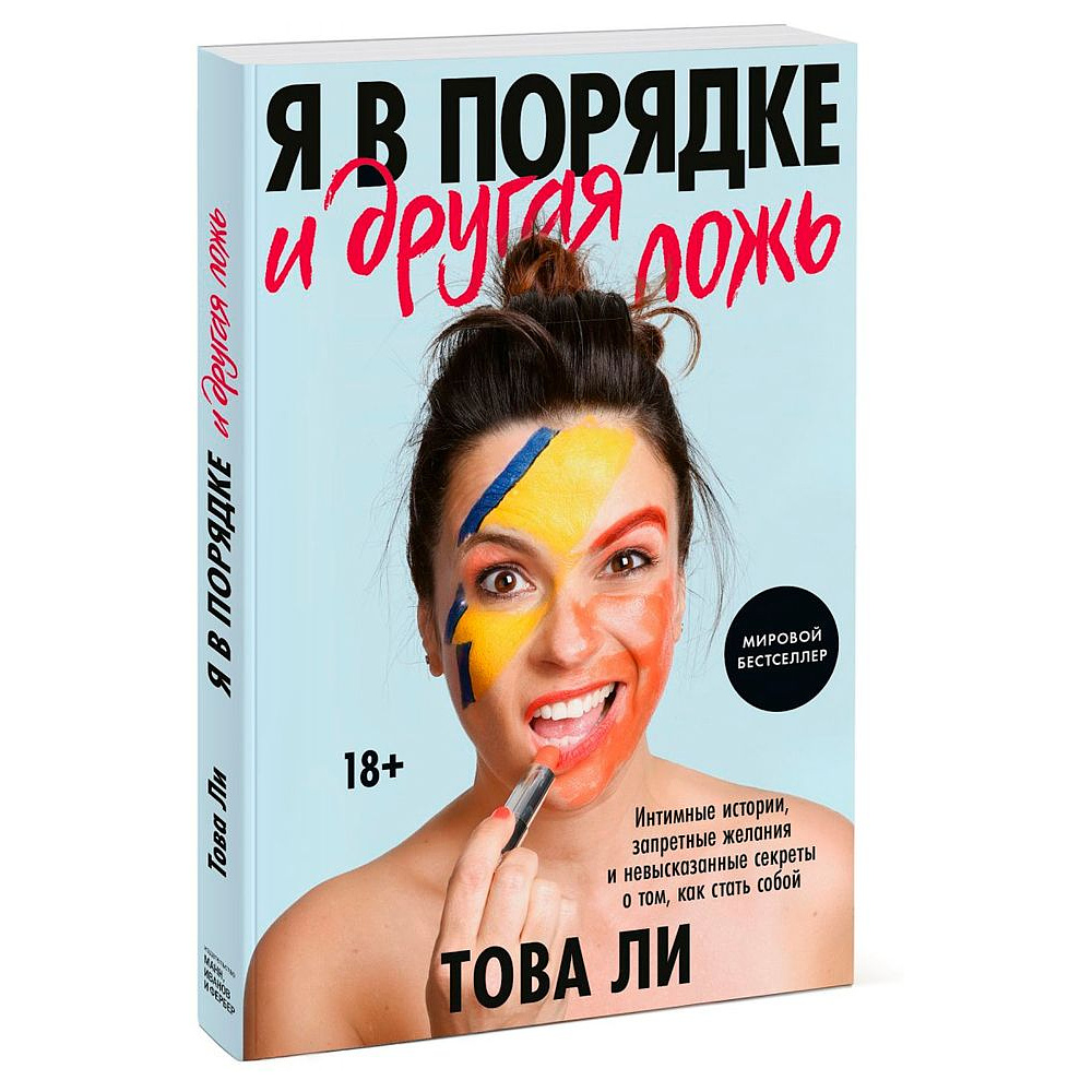 Книга "Я в порядке и другая ложь. Интимные истории, запретные желания и невысказанные секреты о том, как стать собой", Това Ли