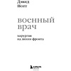 Книга "Военный врач. Хирургия на линии фронта", Нотт Д. - 2