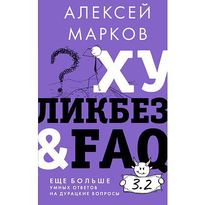 Книга "Хуликбез&ampFAQ. Еще больше умных ответов на дурацкие вопросы", Алексей Марков