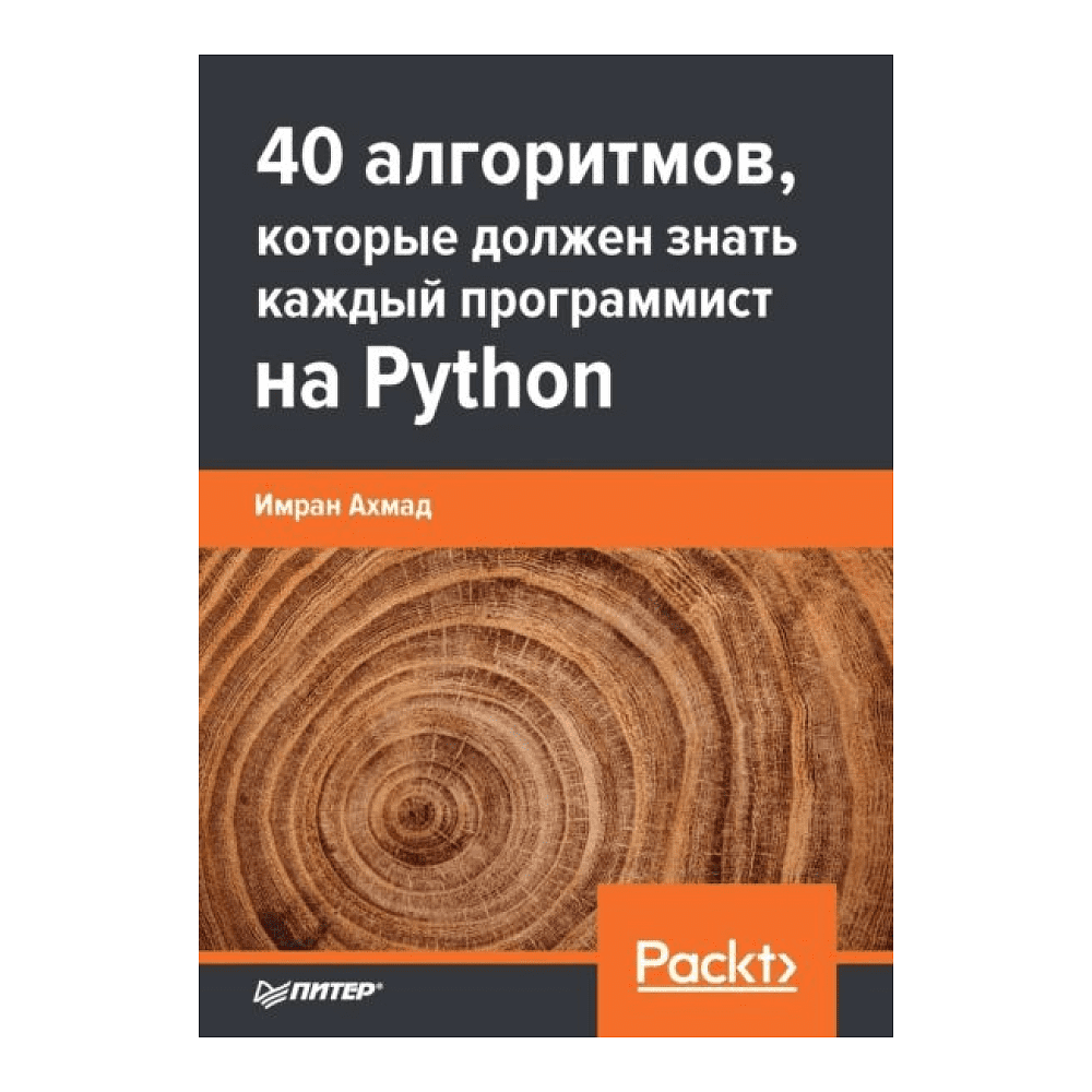 Книга "40 алгоритмов, которые должен знать каждый программист на Python", Имран Ахмад