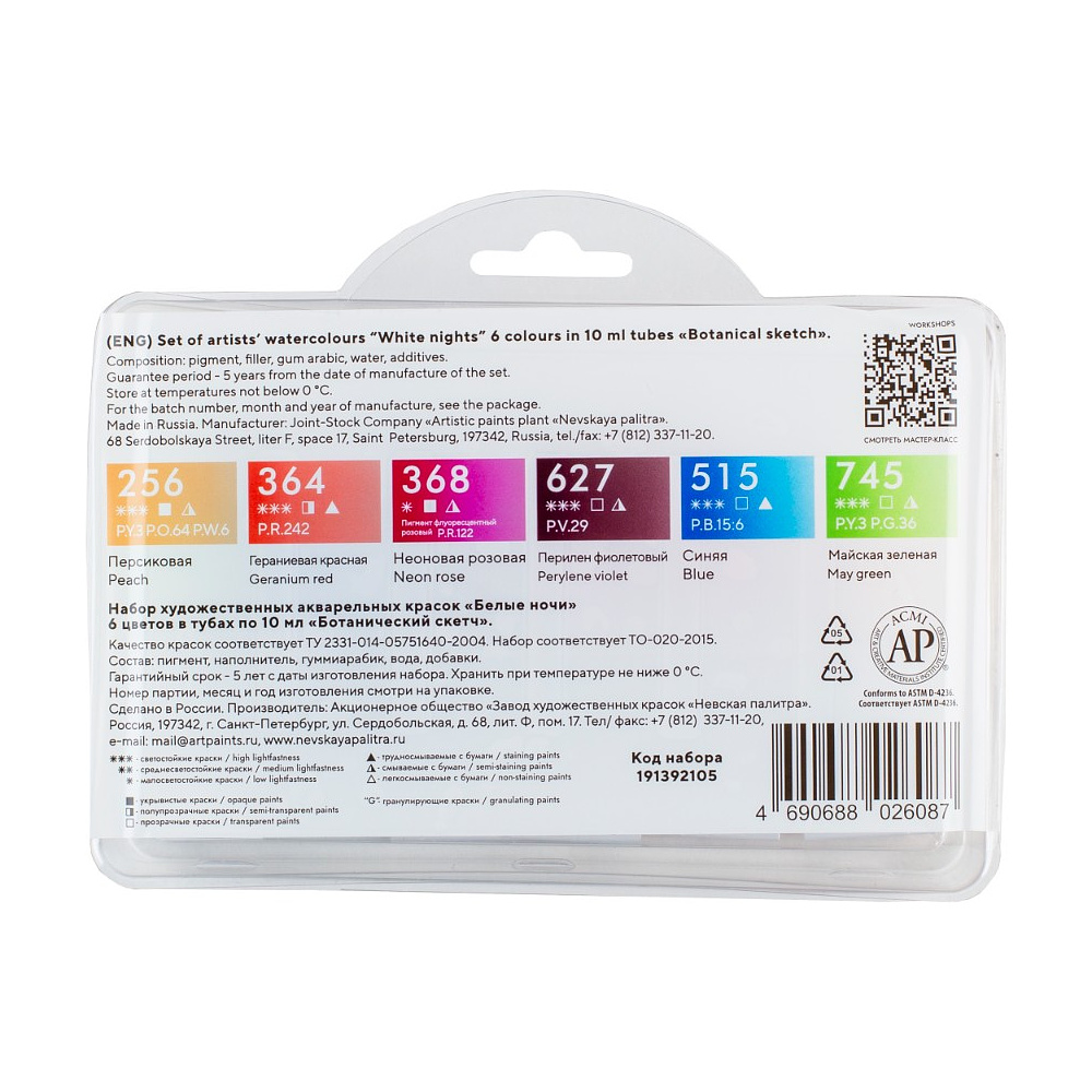 Краски акварельные "Белые ночи полночь ботанический скетч", набор 6 цветов, тубы - 4