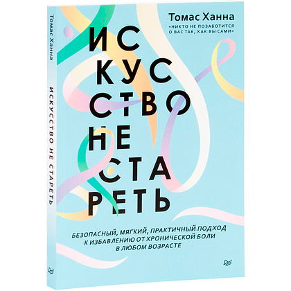 Книга "Искусство не стареть", Ханна Томас 