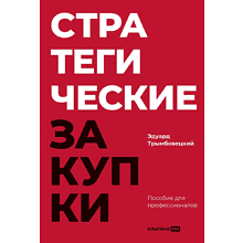 Книга "Стратегические закупки. Пособие для профессионалов"