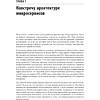 Книга "Микросервисы. От архитектуры до релиза", Ронни Митра, Иракли Надареишвили - 9