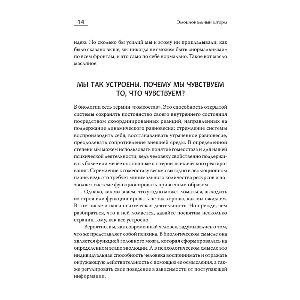 Книга "Эмоциональный шторм: что делать, когда тебя накрывает. Успокойся. Прямо cейчас", Артем Барышев - 7