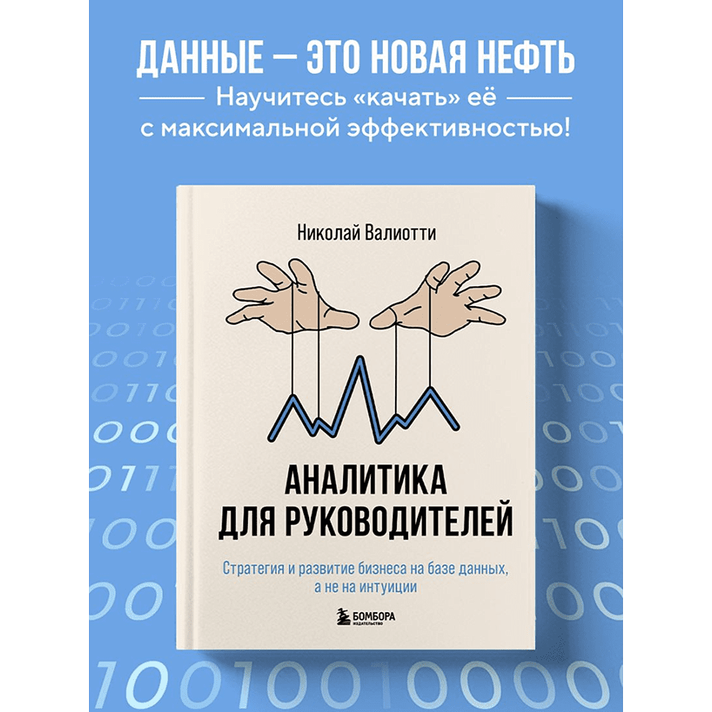 Книга "Аналитика для руководителей. Стратегия и развитие бизнеса на базе данных, а не на интуиции", Николай Валиотти - 5