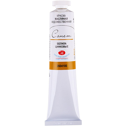 Краски масляные "Сонет", 100 белила цинковые, 46 мл., туба - 2