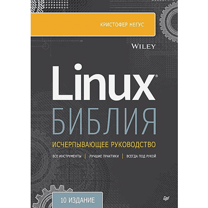 Книга "Библия Linux. 10-е изд.", Кристофер Негус