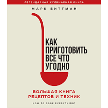 Книга "Как приготовить все что угодно", Марк Биттман