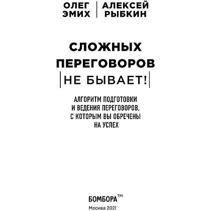 Книга "Сложных переговоров не бывает! Алгоритм подготовки и ведения переговоров, с которым вы обречены на успех", Рыбкин А. - 2