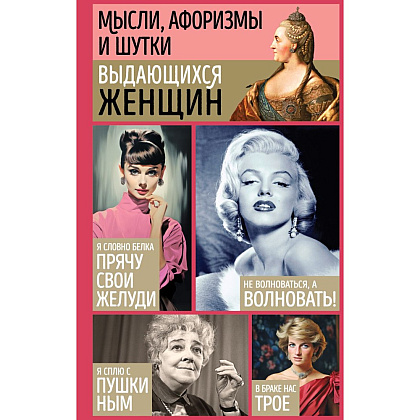 Книга "Мысли, афоризмы и шутки выдающихся женщин", Душенко К., Манчха Г.
