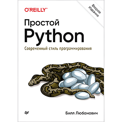Книга "Простой Python. Современный стиль программирования. 2-е изд.", Билл Любанович