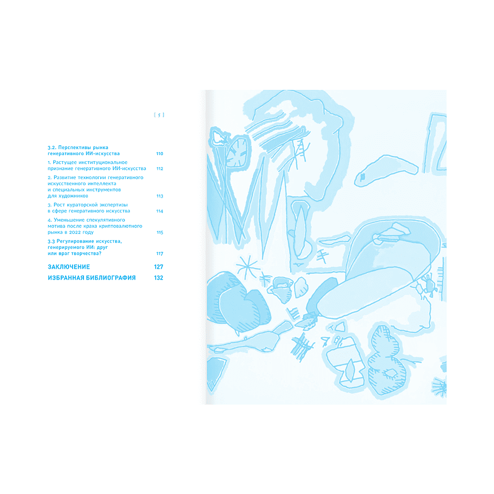 Книга "Искусство будущего. Как ИИ меняет арт-рынок", Маргарита Репина - 6