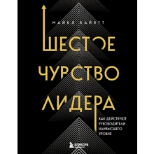 Книга "Шестое чувство лидера. Как действуют руководители наивысшего уровня", Майкл Хайятт