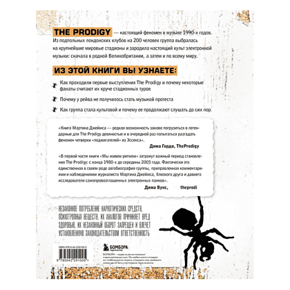 Книга "The Prodigy. Мы живём ритмом. История группы из первых уст", Джеймс Мартин - 2