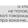 Книга "З табой я дома. Кніга пра тое, як кахаць адно аднаго і заставацца вернымі сабе", Ольга Примаченко - 12