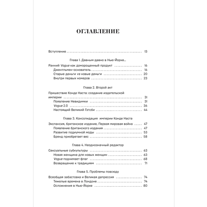 Книга "VOGUE. История журнала, ставшего "библией моды"", Нина София Мираллес - 6