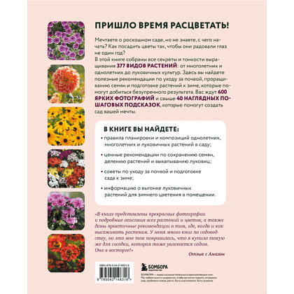 Книга "Библия садовых цветов. Однолетники, многолетники и луковичные. Советы по посадке, выращиванию и уходу" - 2